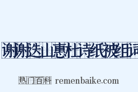 谢谢迭山惠杜诗纸被组词是什么意思的图片